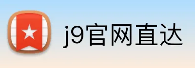 j9官网直达 Logo